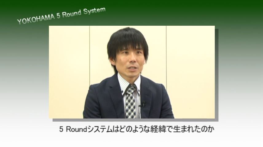 横浜5 Roundシステムを行ってみて：インタビュー