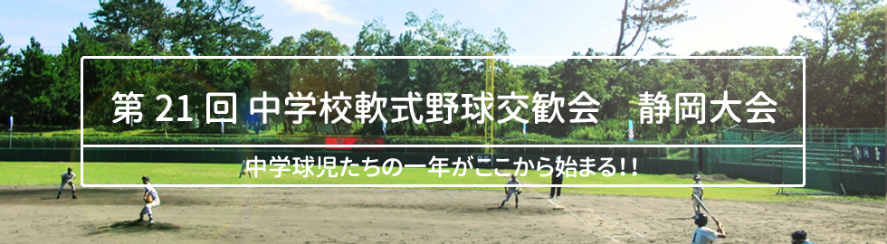 第20回　中学校軟式野球交歓会　静岡大会