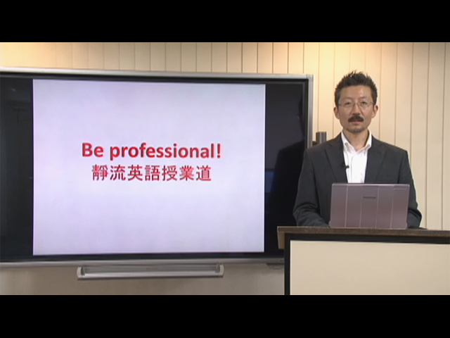 『Be Professional！　靜流英語授業道』